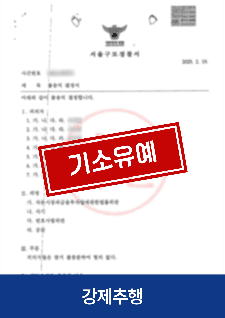 강제추행 · 기소유예 — 기존 아임웹 공개 사례 이미지