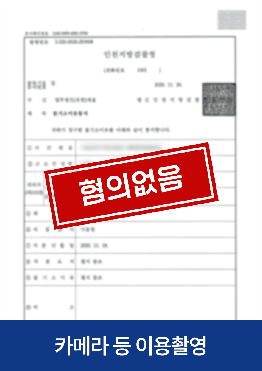 카메라 등 이용촬영 · 혐의없음 — 기존 아임웹 공개 사례 이미지