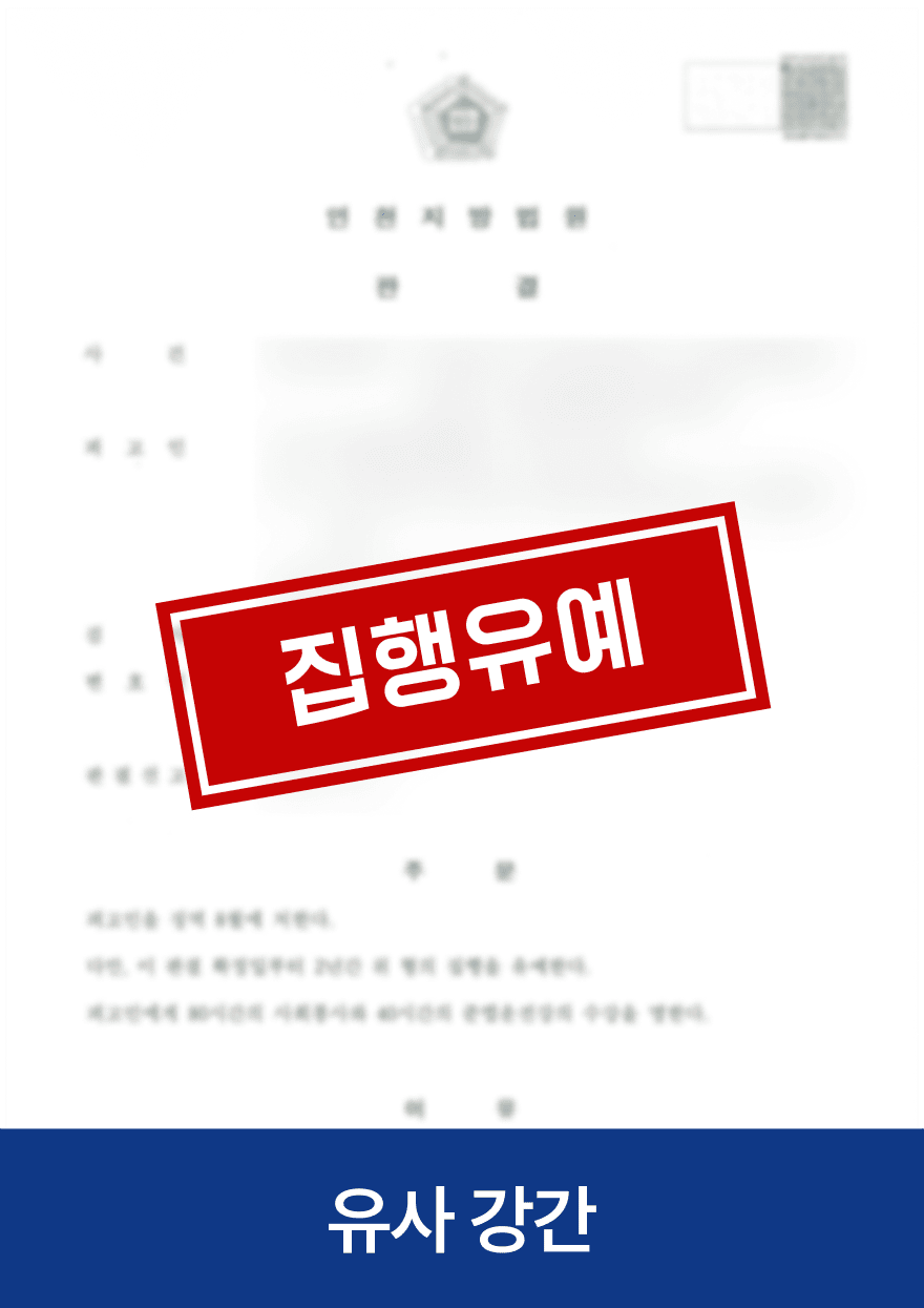 유사강간 · 집행유예 — 기존 아임웹 공개 사례 이미지