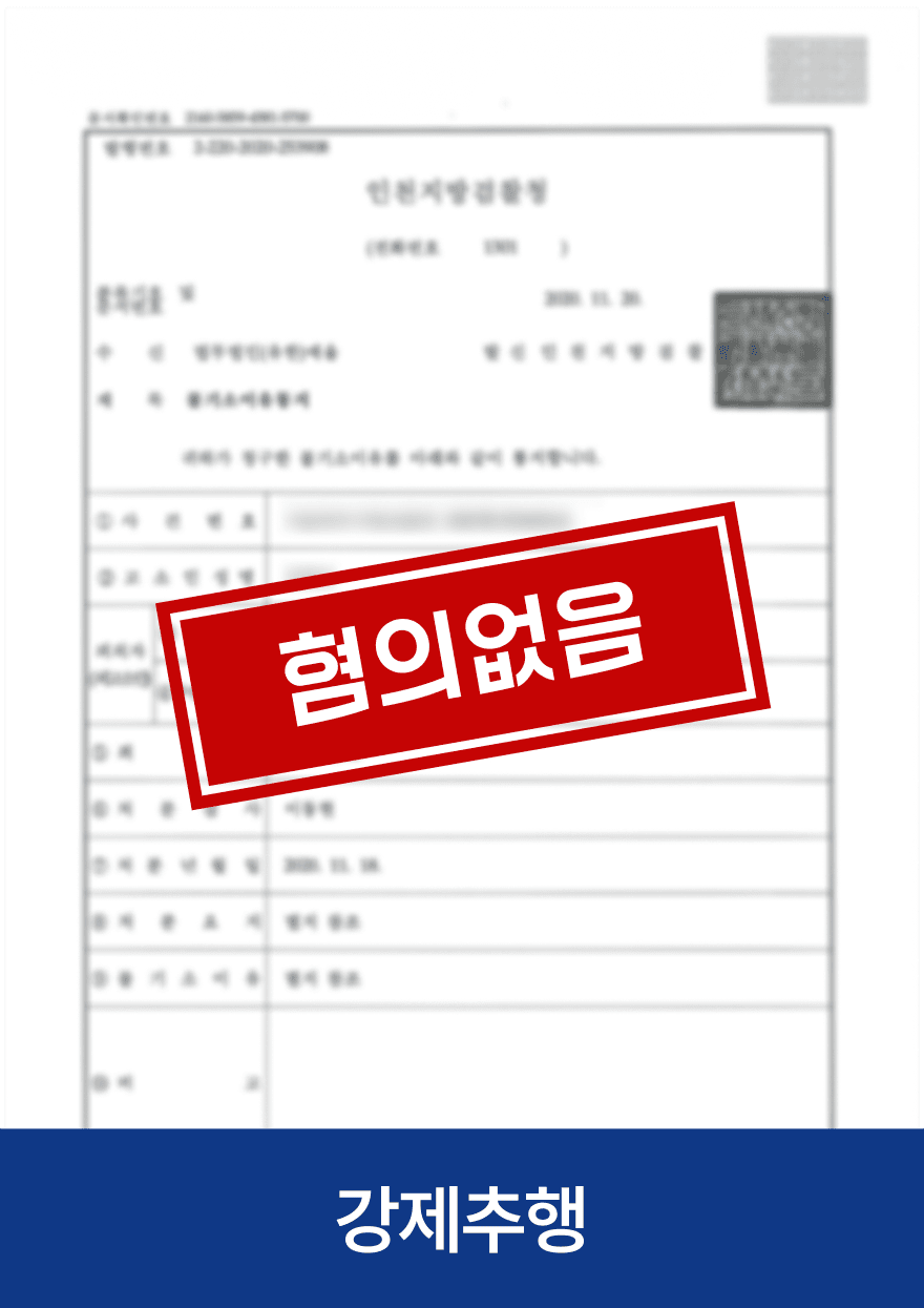 강제추행 · 혐의없음 — 기존 아임웹 공개 사례 이미지