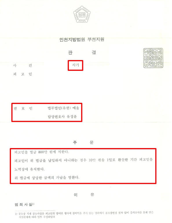 인천 사기죄변호사 중고거래 온라인 사기죄 변호사 벌금형 방어사례 게시글 대표이미지