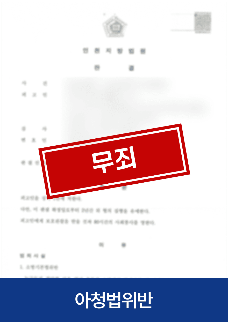 아청법위반 · 무죄 — 기존 아임웹 공개 사례 이미지
