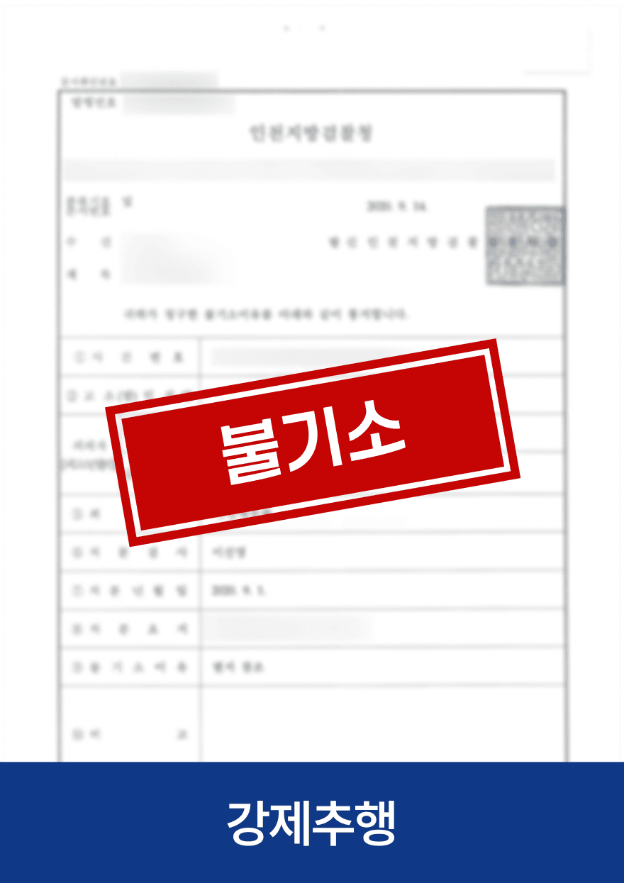 강제추행 · 불기소 — 기존 아임웹 공개 사례 이미지