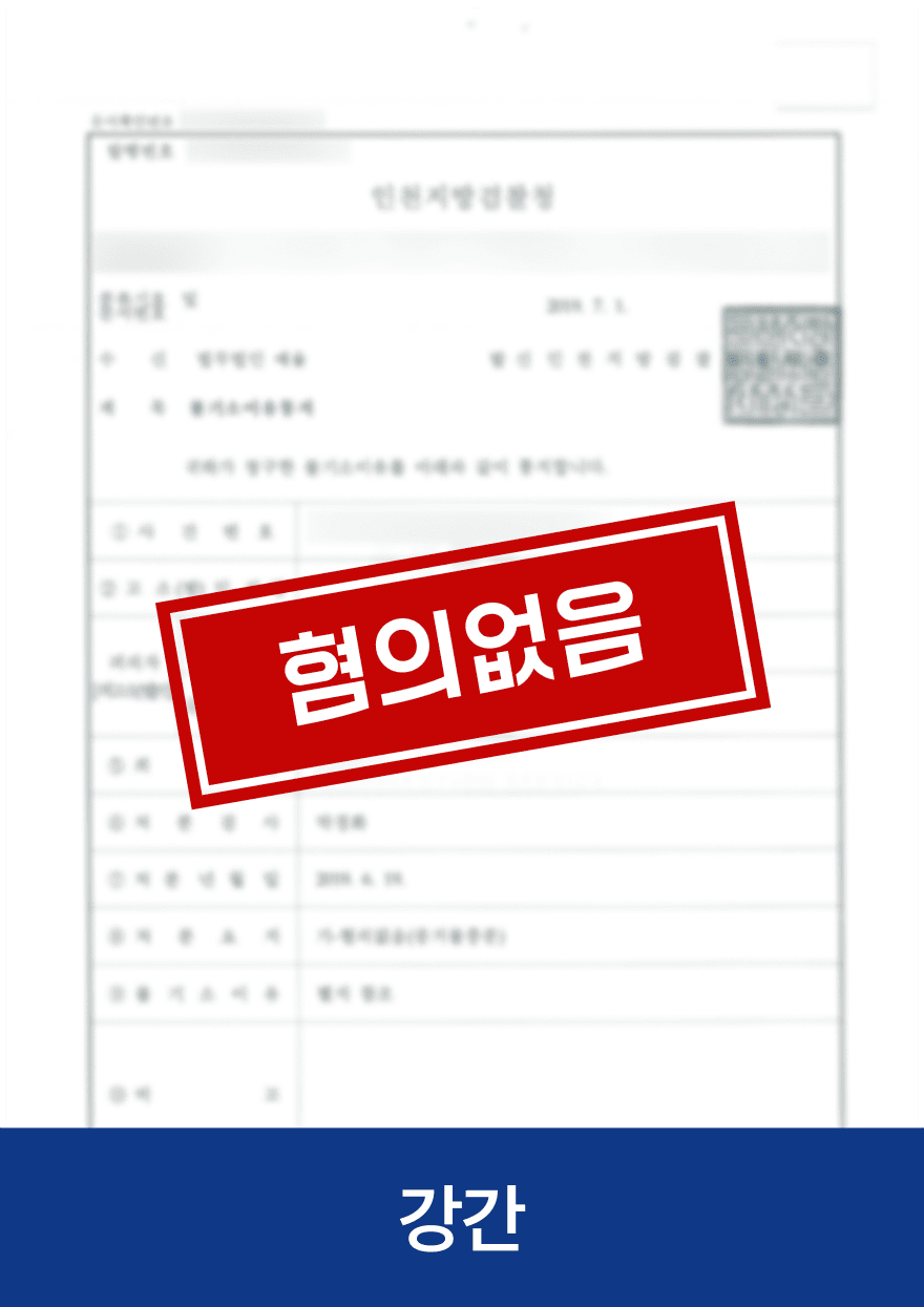 강간 · 혐의없음 — 기존 아임웹 공개 사례 이미지
