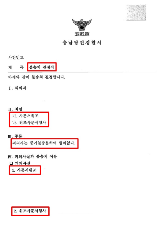 사문서위조 인천 형사전문변호사 무혐의 방어사례 게시글 대표이미지