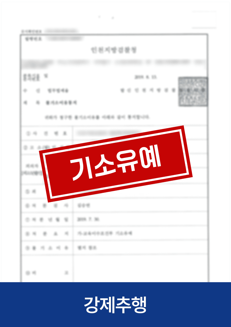 강제추행 · 기소유예 — 기존 아임웹 공개 사례 이미지
