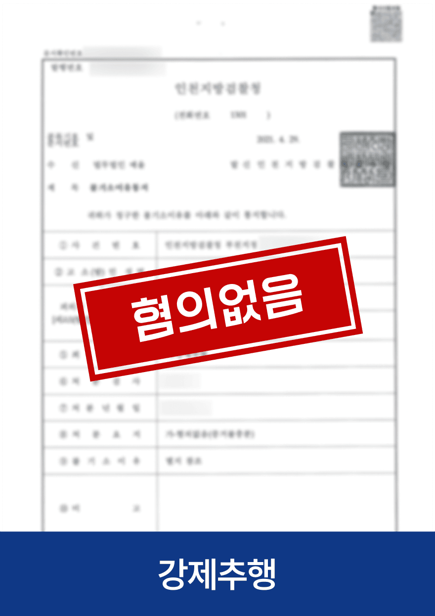 강제추행 · 혐의없음 — 기존 아임웹 공개 사례 이미지