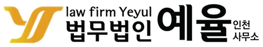 법무법인 예율